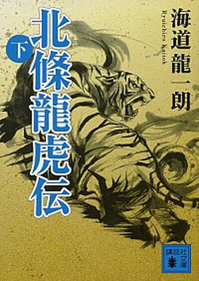 【中古】北條龍虎伝 下 /講談社/海道龍一朗（文庫）