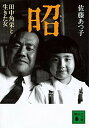 【中古】昭 田中角栄と生きた女 /講談社/佐藤あつ子（文庫）