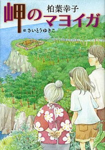 【中古】岬のマヨイガ /講談社/柏葉幸子（単行本）