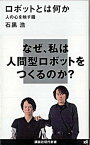 【中古】ロボットとは何か 人の心を映す鏡 /講談社/石黒浩（新書）