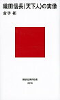 【中古】織田信長〈天下人〉の実像 /講談社/金子拓（新書）