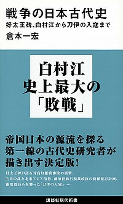 【中古】戦争の日本古代史 好太王碑、白村江から刀伊の入寇まで /講談社/倉本一宏（新書）