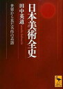 【中古】日本美術全史 世界から見た名作の系譜 /講談社/田中英道（文庫）