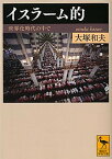 【中古】イスラ-ム的 世界化時代の中で /講談社/大塚和夫（文庫）