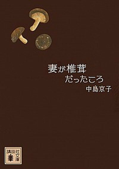 【中古】妻が椎茸だったころ /講談社/中島京子（文庫）のサムネイル