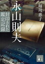 【中古】永山則夫 封印された鑑定記録 /講談社/堀川惠子（文庫）