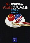 【中古】怖い中国食品、不気味なアメリカ食品 /講談社/奥野修司（文庫）