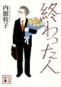 【中古】終わった人 /講談社/内館牧子（文庫）