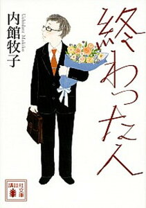 【中古】終わった人 /講談社/内館牧子（文庫）