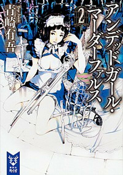 【中古】アンデッドガ-ル・マ-ダ-ファルス 2 /講談社/青崎有吾（文庫）