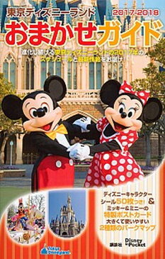 【中古】東京ディズニ-ランドおまかせガイド 2017-2018 /講談社 (ムック)