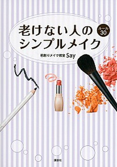 【中古】老けない人のシンプルメイクル-ル30 /講談社/Say（単行本（ソフトカバー））