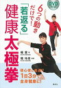 【中古】6つの動きだけで!「若返る」健康太極拳 /講談社/楊慧(単行本(ソフトカバー))