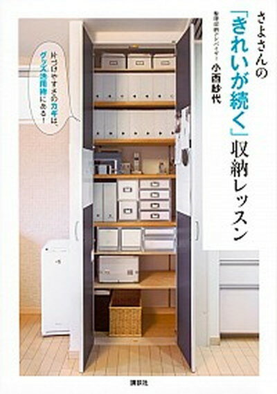 【中古】さよさんの「きれいが続く」収納レッスン 片づけやすさのカギは、グッズ活用術にある！ /講談社/小西紗代（単行本（ソフトカバー））のサムネイル