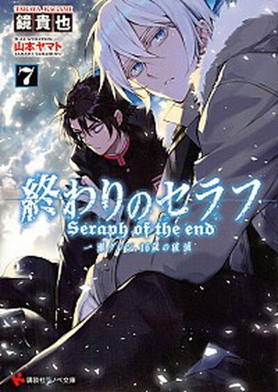 【中古】終わりのセラフ 一瀬グレン 16歳の破滅 7 /講談社/鏡貴也（文庫）