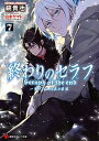 【中古】終わりのセラフ 一瀬グレン 16歳の破滅 7 /講談社/鏡貴也（文庫）