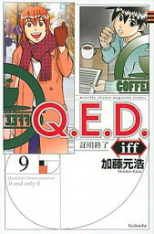 【中古】Q．E．D．　iff-証明終了- 9 /講談社/加藤元浩（コミック）