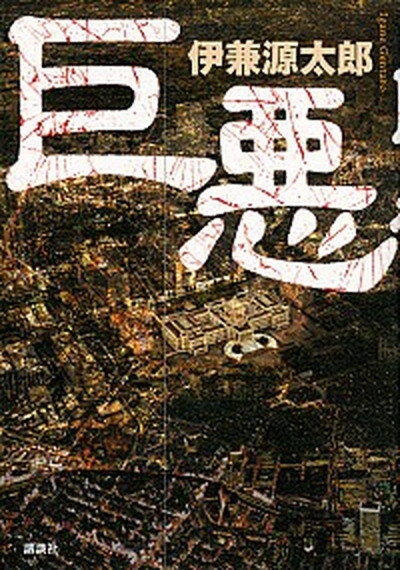 楽天市場】悪たれ巨人(本・雑誌・コミック)の通販 楽天市場】悪たれ巨人(本・雑誌・コミック)の通販