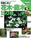 【中古】失敗しない花木・庭木150種 枝の切り方、管理のポイントがよくわかる! ワイド版 /主婦の友社/主婦の友社(大型本)