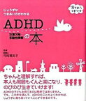 【中古】ADHD注意欠陥・多動性障害の本 じょうずなつきあい方がわかる /主婦の友社/司馬理英子（単行本（ソフトカバー））