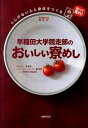 早稲田大学競走部のおいしい寮めし くじけない心と身体をつくる /主婦の友インフォス/福本健一（単行本（ソフトカバー））