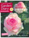 【中古】ガ-デンダイアリ- バラと暮らせば人生は倍楽しい vol.2 /八月社(ムック)