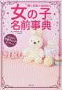 【中古】女の子の名前事典 輝く未来へはばたく /主婦の友社/主婦の友社(単行本(ソフトカバー))