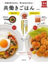 【中古】共働きごはん 夕食を作りながら、作りおきもできる! /主婦の友社/上田淳子(単行本(ソフトカバー))