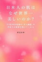 【中古】日本人の肌はなぜ世界一美しいのか?/主婦の友社/渡辺奈津(単行本(ソフトカバー))