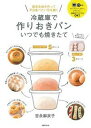 【中古】冷蔵庫で作りおきパンいつでも焼きたて /主婦の友社/吉永麻衣子(単行本(ソフトカバー))