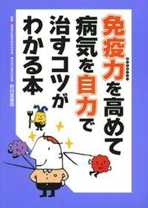 【中古】免疫力を高めて病気を自力で治すコツがわかる本 /主婦の友インフォス/主婦の友インフォス(単行本)