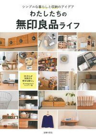 【中古】わたしたちの無印良品ライフ シンプルな暮らしと収納のアイデア /主婦の友社/主婦の友社 単行本 ソフトカバー 