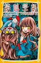 絶叫学級 いつわりの自分編 /集英社/いしかわえみ（新書）