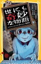 世にも奇妙な物語　ドラマノベライズ　終わらない悪夢編 /集英社/水田静子（新書）