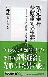 【中古】勘定奉行荻原重秀の生涯 新井白石が嫉妬した天才経済官僚 /集英社/村井淳志(新書)