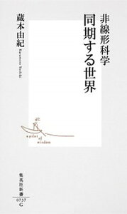 【中古】非線形科学同期する世界 /集英社/蔵本由紀（新書）