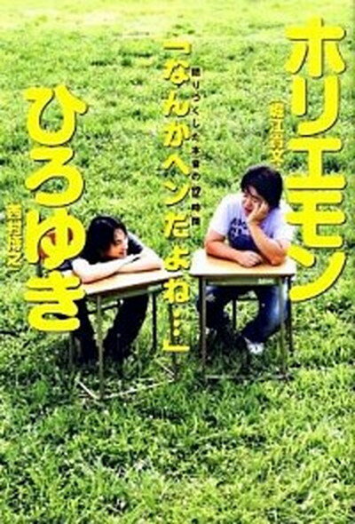 【中古】ホリエモン×ひろゆき語りつくした本音の12時間「なんかヘンだよね…」 /集英社/堀江貴文（単行本（ソフトカバー））