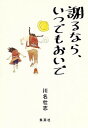 謝るなら、いつでもおいで /集英社/川名壮志（単行本）