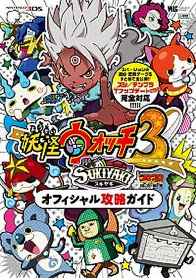 【中古】妖怪ウォッチ3スキヤキオフィシャル攻略ガイド コロコロコミック特別編集 /小学館（ムック）