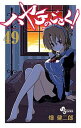 【中古】ハヤテのごとく! 49 /小学館/畑健二郎(コミック)