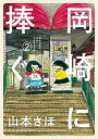 【中古】岡崎に捧ぐ 2 /小学館/山本さほ（コミック）