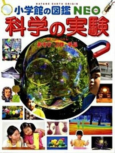 【中古】科学の実験 あそび・工作・手品 /小学館/ガリレオ工房（単行本）