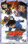 【中古】名探偵コナン沈黙の15分 /小学館/水稀しま（単行本）