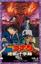 名探偵コナン迷宮の十字路 /小学館/水稀しま（単行本）