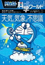 【中古】ドラえもん科学ワ-ルド天気と気象の不思議 /小学館/藤子 F 不二雄（単行本）