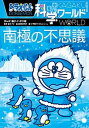 【中古】ドラえもん科学ワールド南極の不思議 /小学館/藤子 F 不二雄（単行本）