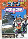 【中古】名探偵コナン推理ファイル日本史の謎 3 /小学館/青山剛昌（単行本）