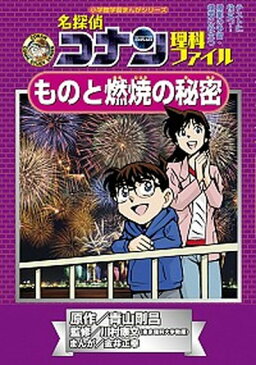 【中古】名探偵コナン理科ファイル ものと燃焼の秘密 小学館学習まんがシリーズ 青山剛昌 (単行本)