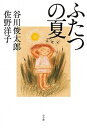 【中古】ふたつの夏 /小学館/谷川俊太郎(単行本)