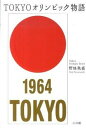 【中古】TOKYOオリンピック物語 /小学館/野地秩嘉（単行本）